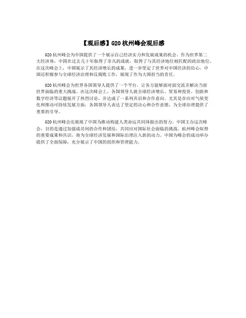 【观后感】G20杭州峰会观后感