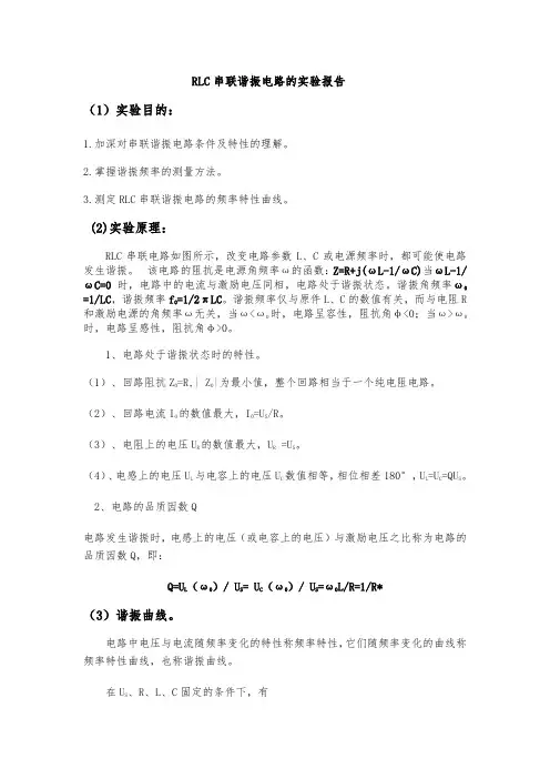 RLC串联谐振电路的实验报告