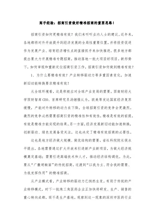 高手经验：招商引资做好精准招商的重要思路