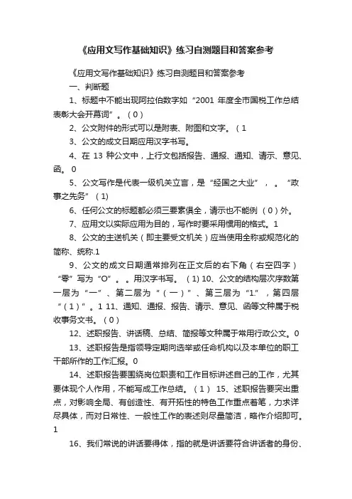 《应用文写作基础知识》练习自测题目和答案参考
