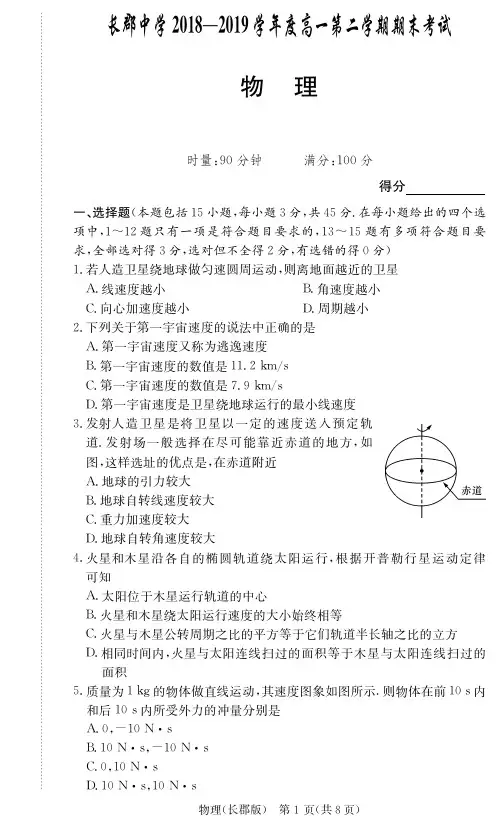 湖南省长郡中学2018-2019学年高一下学期期末考试物理试题和答案