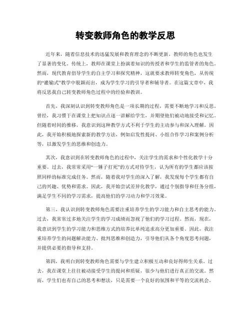 转变教师角色的教学反思