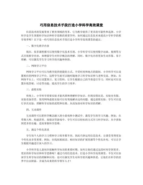 巧用信息技术手段打造小学科学高效课堂