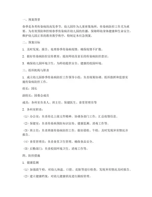 幼儿园春季应急预案传染病