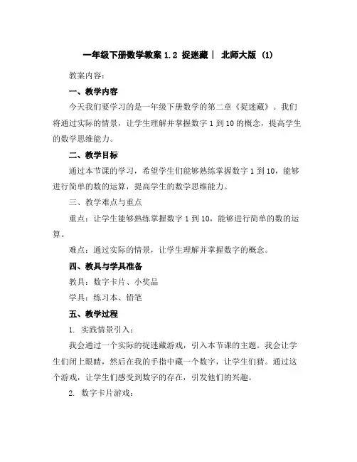 一年级下册数学教案-1.2捉迷藏︳北师大版(1)
