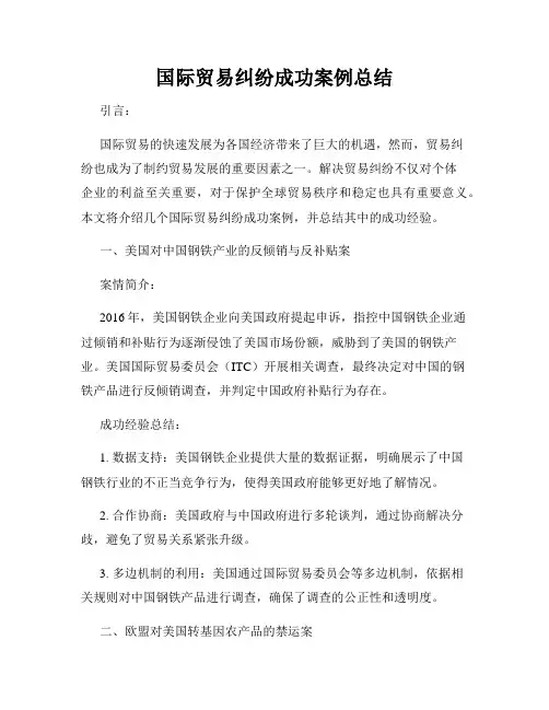 国际贸易纠纷成功案例总结