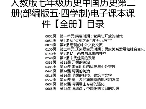 人教版七年级历史中国历史第二册(部编版五·四学制)电子课本课件【全册】