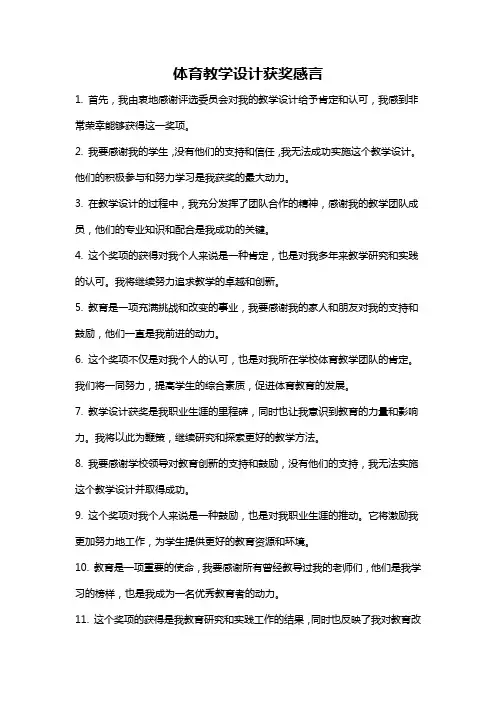 体育教学设计获奖感言
