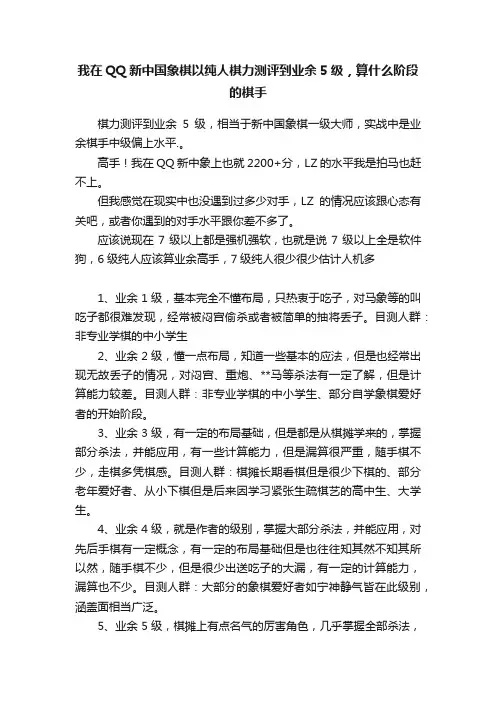 我在QQ新中国象棋以纯人棋力测评到业余5级，算什么阶段的棋手