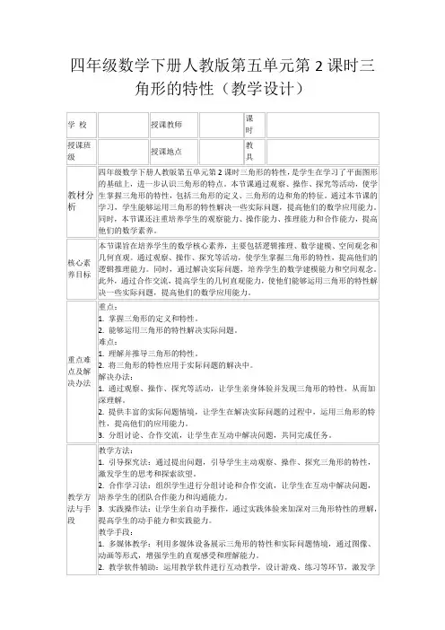 四年级数学下册人教版第五单元第2课时三角形的特性(教学设计)