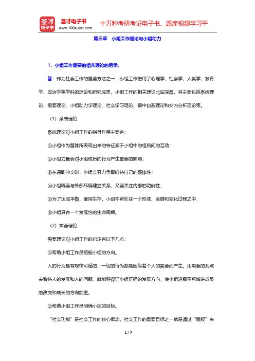 刘梦《小组工作》(第2版)辅导书-第三章 小组工作理论与小组动力【圣才出品】