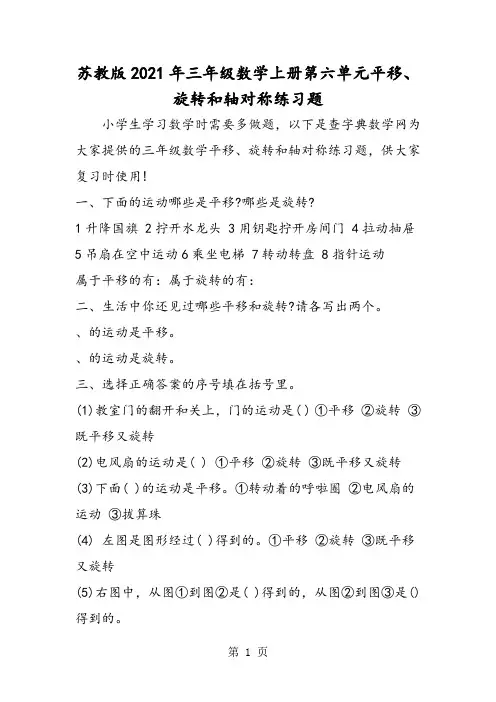 苏教版三年级数学上册第六单元平移、旋转和轴对称练习题