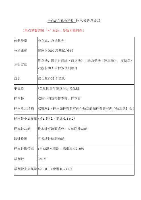 全自动生化分析仪技术参数及要求
