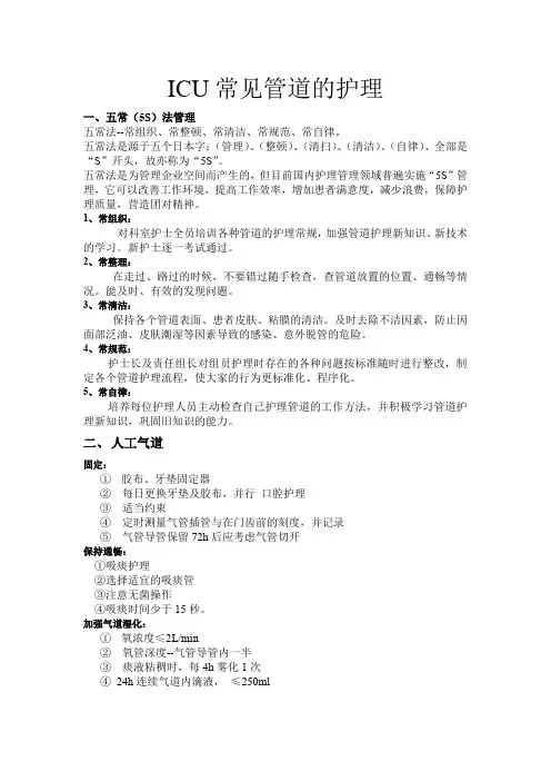 icu常见管道的护理