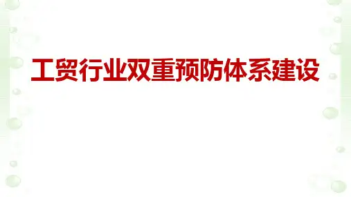 工贸行业双重预防体系建设(60页)