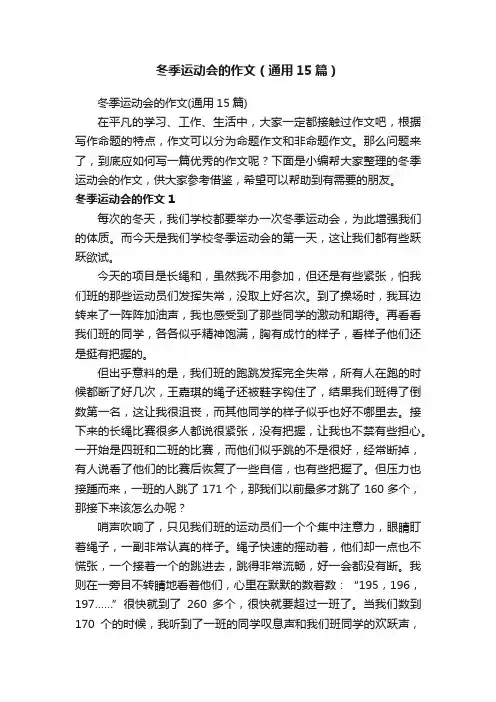冬季运动会的作文（通用15篇）