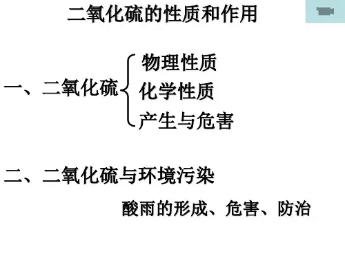 二氧化硫的性质和作用