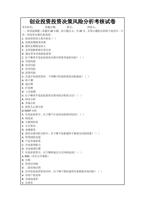创业投资投资决策风险分析考核试卷