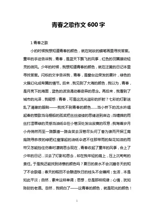 青春之歌作文600字