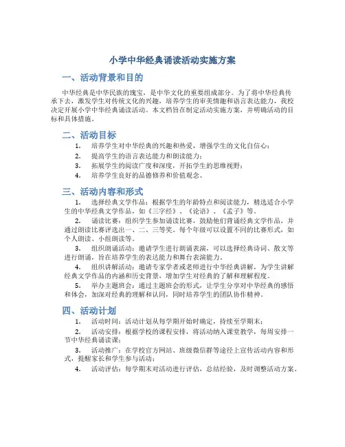 小学中华经典诵读活动实施方案