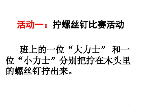 五年级下- 拧螺丝钉的学问苏教版ppt完美课件( 11张ppt)