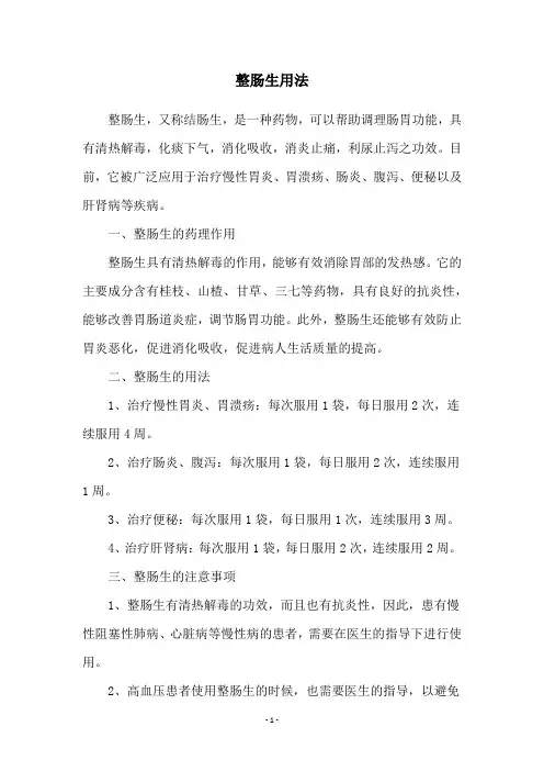 整肠生用法