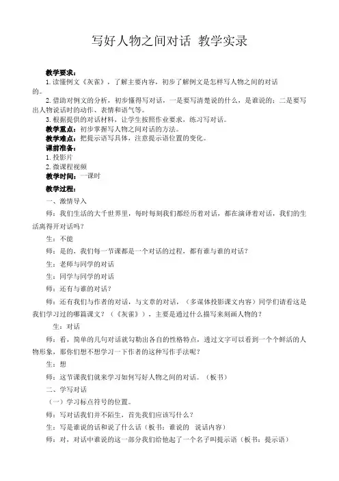小学语文《写好人物之间对话》教学实录)