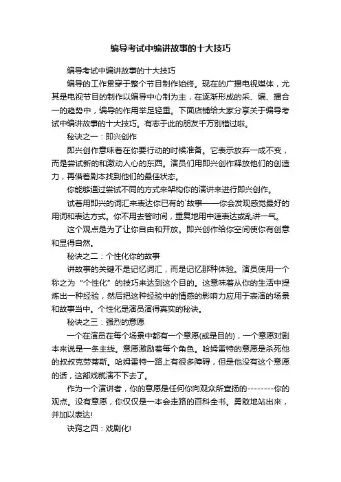 编导考试中编讲故事的十大技巧