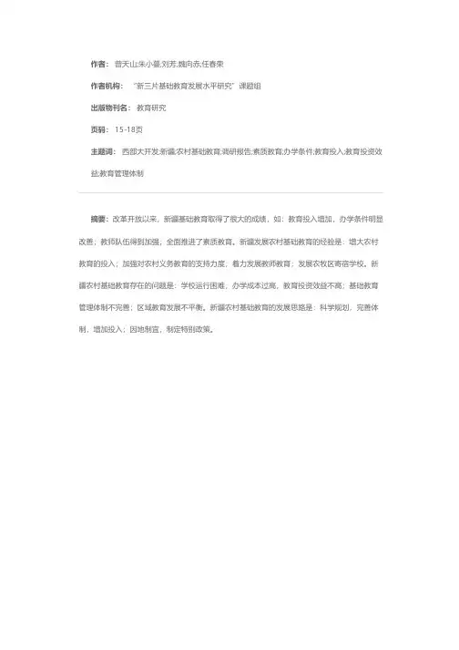 西部大开发中的新疆农村基础教育调研报告