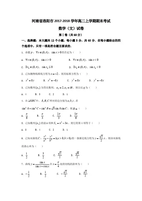 河南省洛阳市20172018高二上学期期末考试数学文试题及答案Word