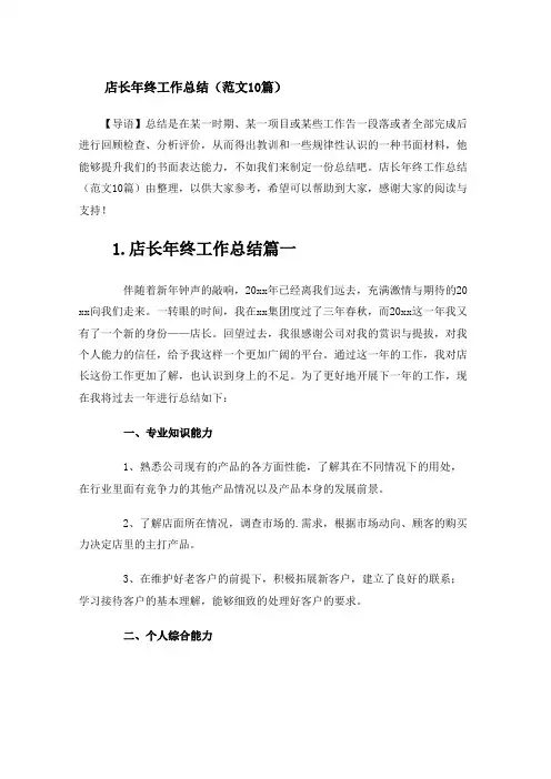 店长年终工作总结(范文10篇)