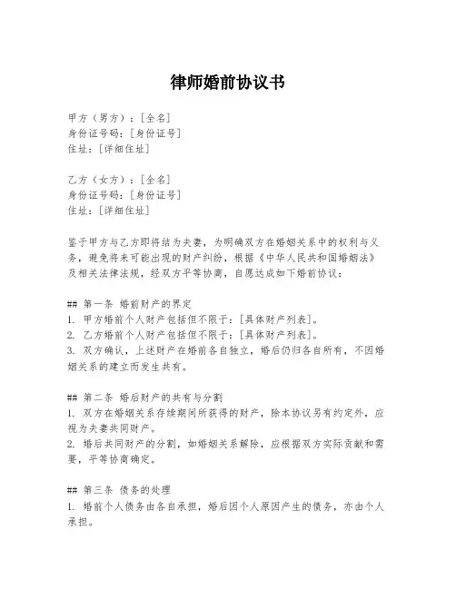 律师婚前协议书