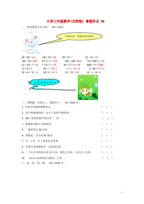 三年级数学 暑假作业(08) 北师大版