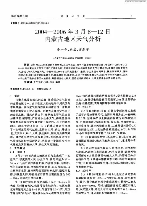 2004-2006年3月8—12日内蒙古地区天气分析