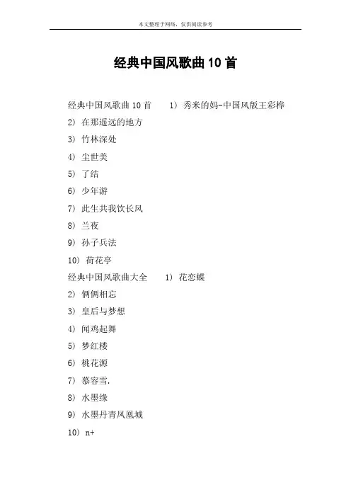 经典中国风歌曲10首