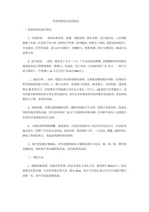 草鱼肝胆综合征的防治