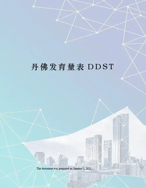 丹佛发育量表DDST