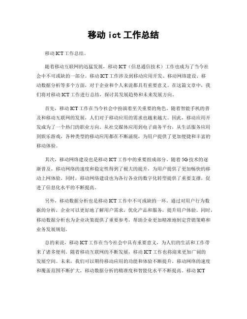 移动ict工作总结
