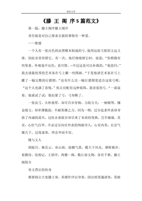 《滕 王 阁 序5篇范文》