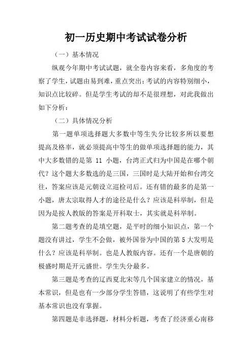 初一历史期中考试试卷分析