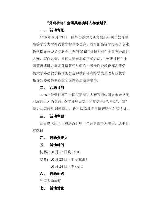 “外研社杯”全国英语演讲大赛策划书