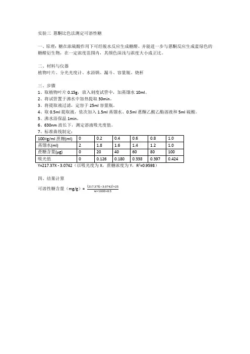 蒽酮比色法测定可溶性糖
