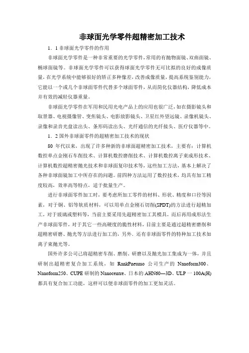 非球面光学零件超精密加工技术