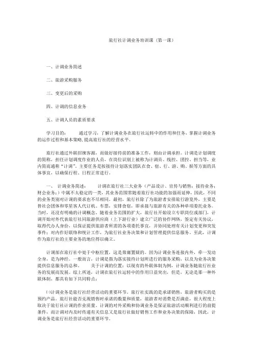 旅行社计调业务培训课(完整版)