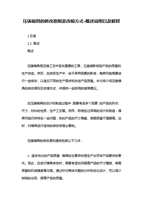 压铸模具的修改原则及改模方式-概述说明以及解释