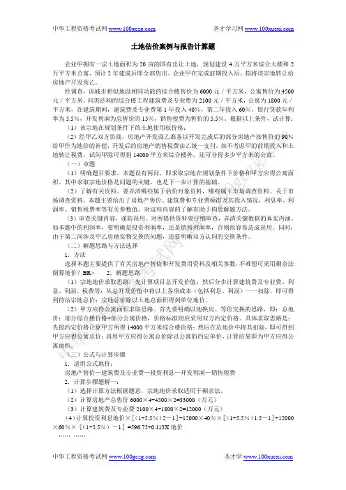 土地估价案例与报告计算题