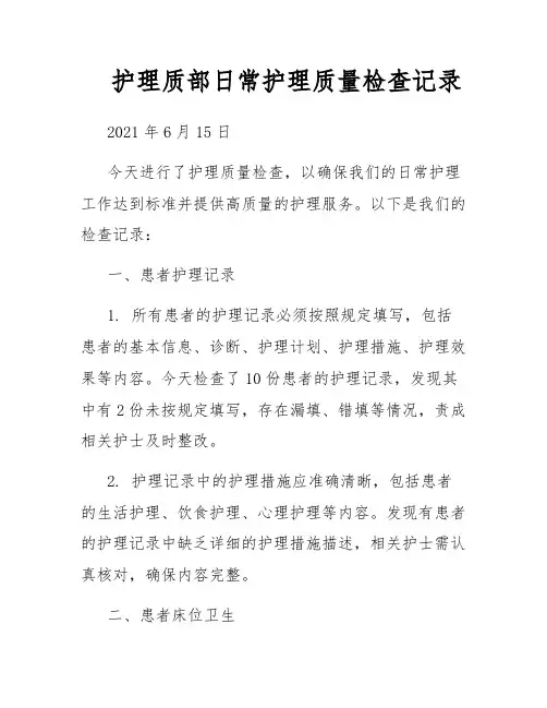 护理质部日常护理质量检查记录