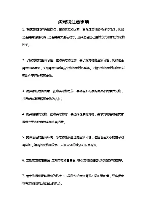 买宠物注意事项