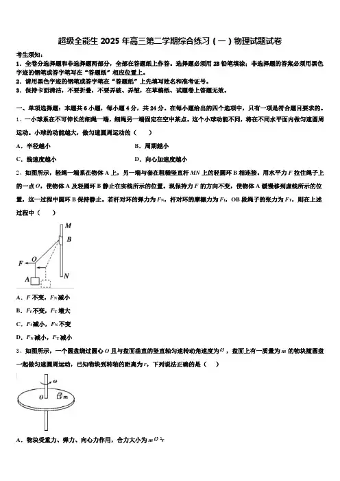 超级全能生2025年高三第二学期综合练习(一)物理试题试卷含解析