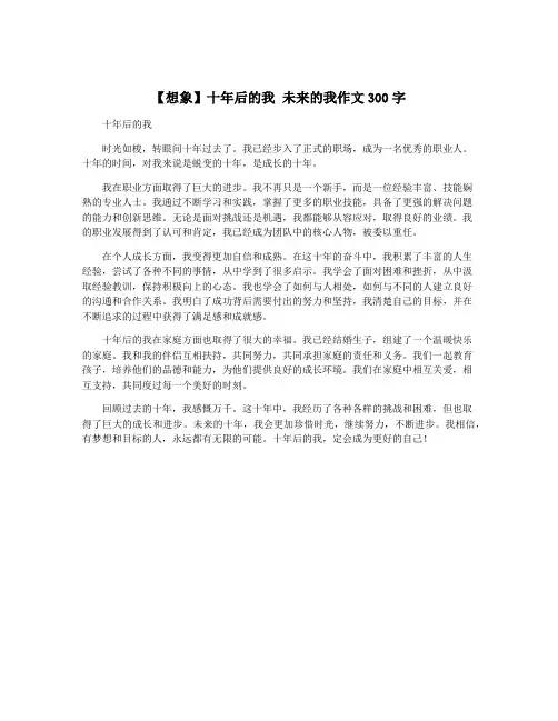 【想象】十年后的我 未来的我作文300字